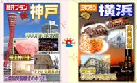エキゾチックな美食旅 横浜vs神戸 旅行ジャーナリスト村田和子のブログ